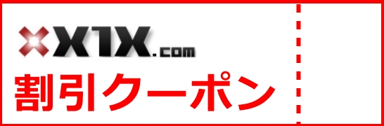 X1X.comクーポン