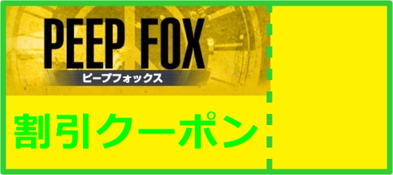 PEEPFOX盗撮狐(ピープフォックス)クーポン