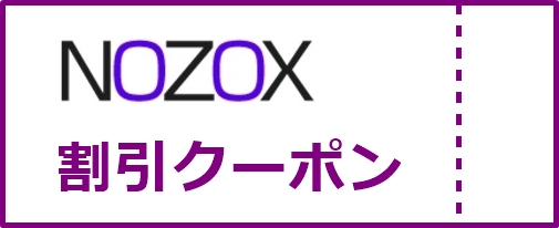 NOZOX(ノゾックス)割引クーポン