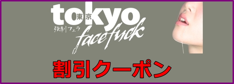 東京強制フェラ（Tokyo Face Fuck）割引クーポン
