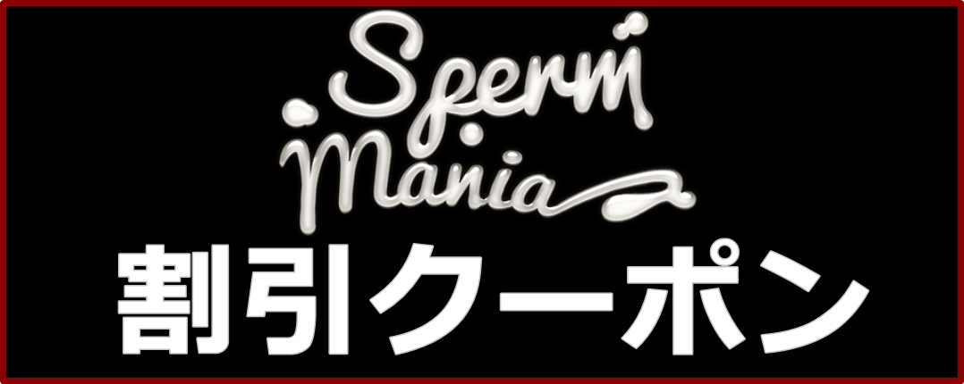 SpermManiaスペルママニア割引クーポン