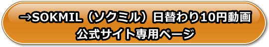SOKMIL（ソクミル）の割引情報 | SOKMIL（ソクミル）の10円動画情報