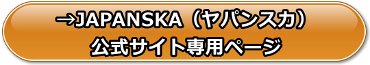 JAPANSKA（ヤパンスカ）の割引クーポン最新情報