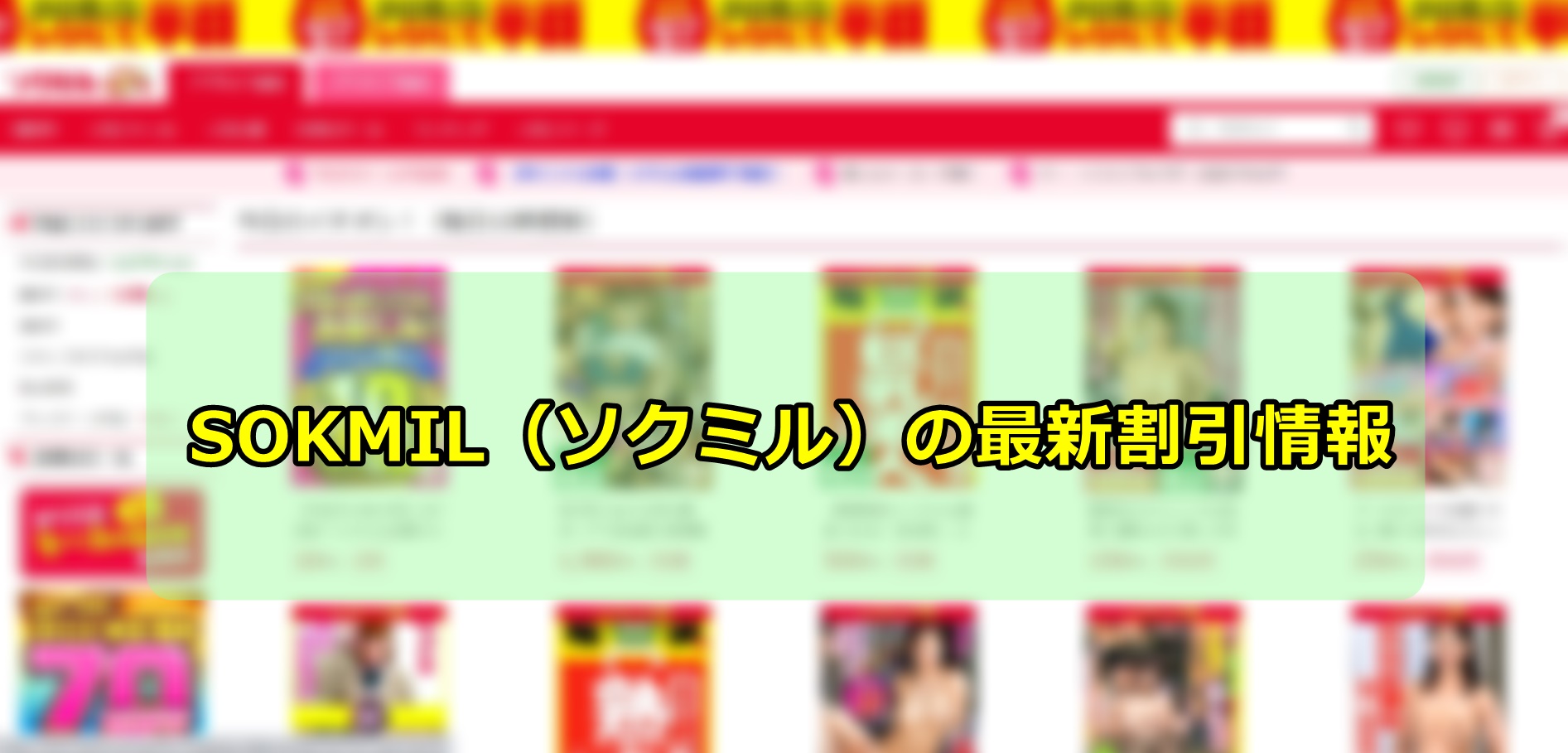 SOKMIL（ソクミル）の割引情報 | SOKMIL（ソクミル）の10円動画情報