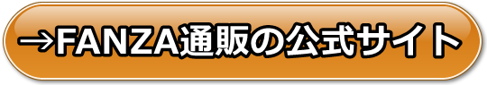 FANZA通販　割引