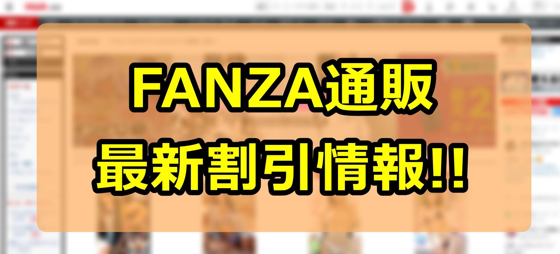 FANZA通販、アダルトDVDや大人のおもちゃの割引セールやキャンペーン最新情報