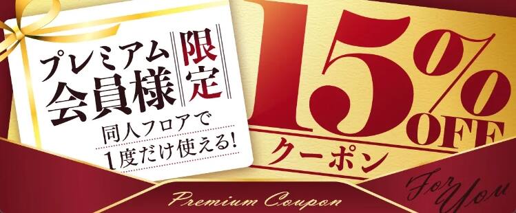 FANZA同人（エロ漫画）、FANZAブックスの割引クーポン、割引セールやキャンペーン最新情報