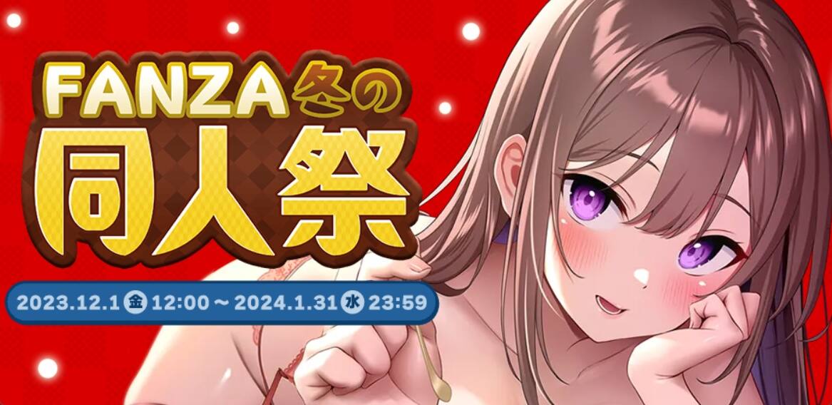 FANZA同人（エロ漫画）、FANZAブックスの割引クーポン、割引セールやキャンペーン最新情報