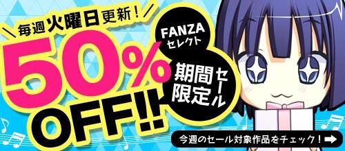 FANZA同人（エロ漫画）、FANZAブックスの割引クーポン、割引セールやキャンペーン最新情報