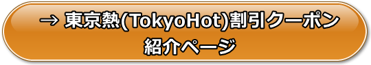 東京熱(TokyoHot)の肉オナホの無修正アダルト動画を割引で見る方法