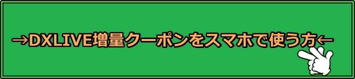 DXLIVEクーポン