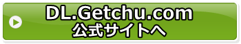 DL.Getchu.com(ディーエルゲッチュ)