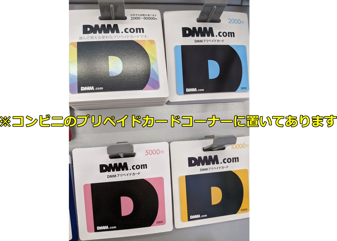 FANZA、DMMでDMMポイントとDMMプリペイドカード