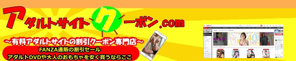 FANZA通販、アダルトDVDや大人のおもちゃの割引セールやキャンペーン最新情報