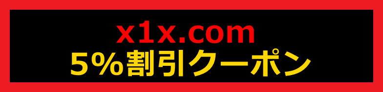 X1X.com割引クーポン